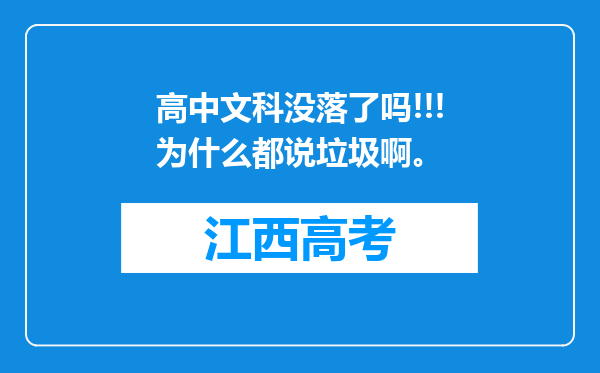 高中文科没落了吗!!!为什么都说垃圾啊。