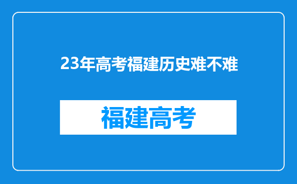 23年高考福建历史难不难