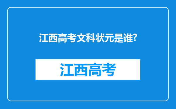 江西高考文科状元是谁?