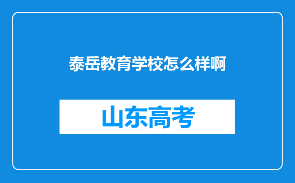 泰岳教育学校怎么样啊