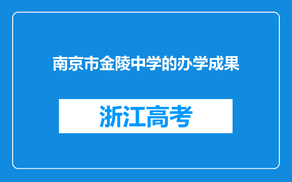 南京市金陵中学的办学成果