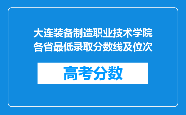 大连装备制造职业技术学院各省最低录取分数线及位次