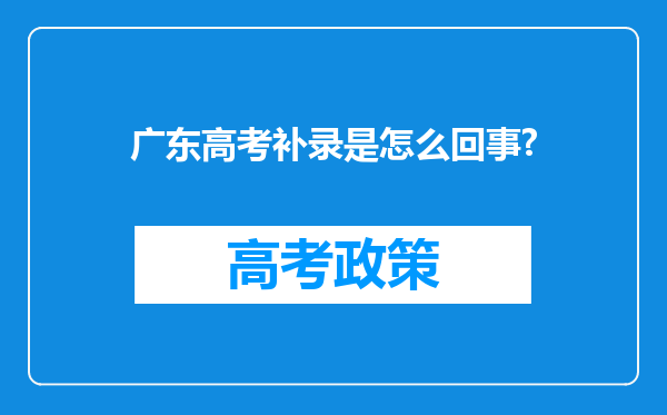 广东高考补录是怎么回事?