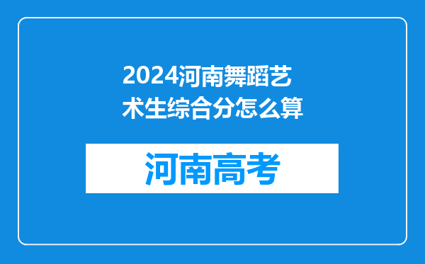 2024河南舞蹈艺术生综合分怎么算