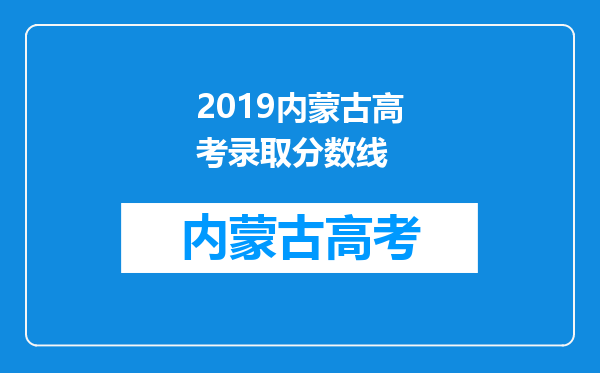 2019内蒙古高考录取分数线