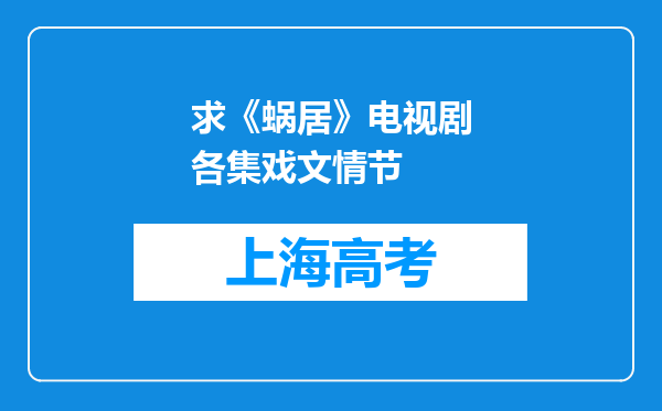 求《蜗居》电视剧各集戏文情节