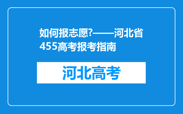 如何报志愿?——河北省455高考报考指南