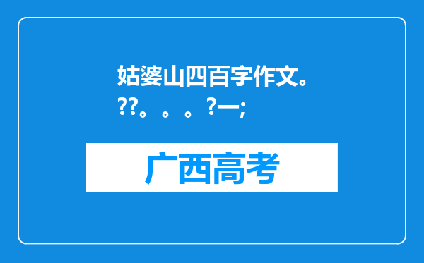 姑婆山四百字作文。??。。。?一;