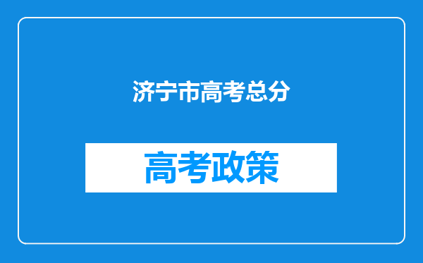 济宁市高考总分