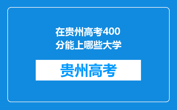 在贵州高考400分能上哪些大学