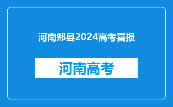 河南郏县科技中等专业学校2024年报名一年多少学费