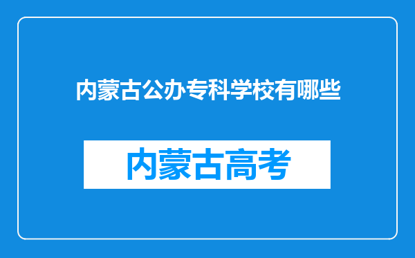 内蒙古公办专科学校有哪些