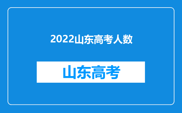 2022山东高考人数