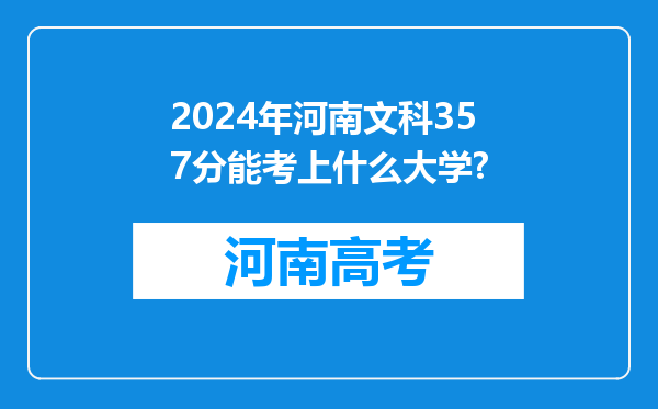 2024年河南文科357分能考上什么大学?