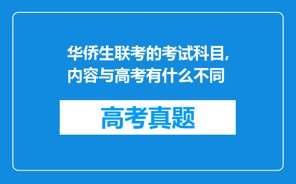 华侨生联考的考试科目,内容与高考有什么不同