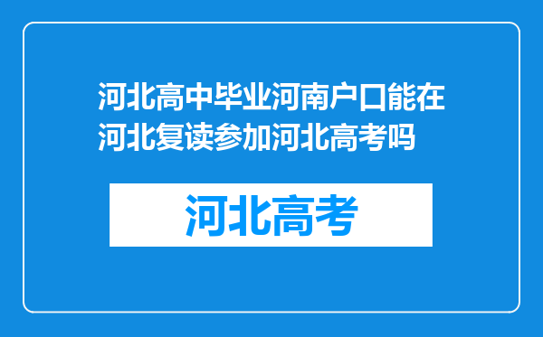 河北高中毕业河南户口能在河北复读参加河北高考吗