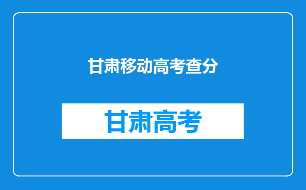 甘肃移动高考查分