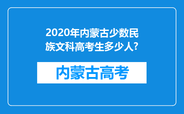 2020年内蒙古少数民族文科高考生多少人?