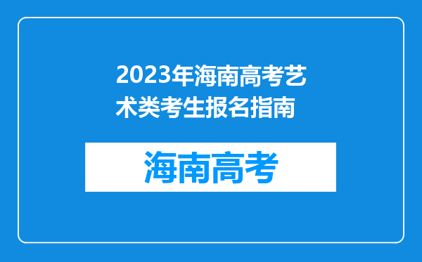 2023年海南高考艺术类考生报名指南