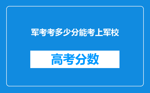 军考考多少分能考上军校