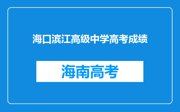 海口滨江高级中学高考成绩