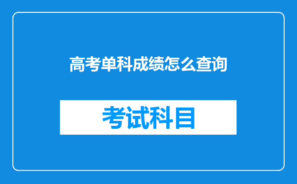 高考单科成绩怎么查询