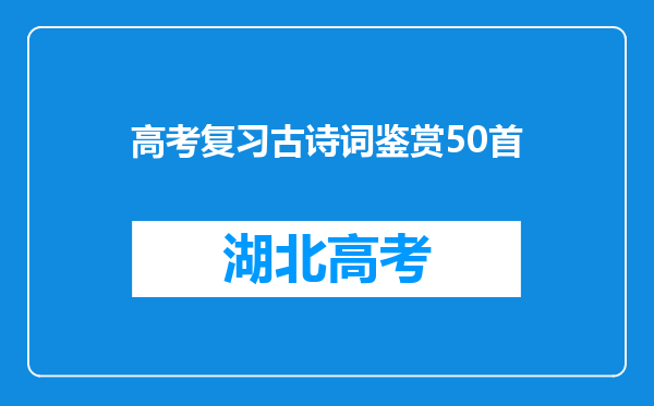 高考复习古诗词鉴赏50首