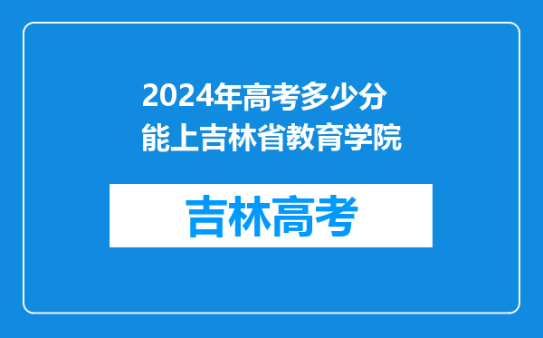 2024年高考多少分能上吉林省教育学院