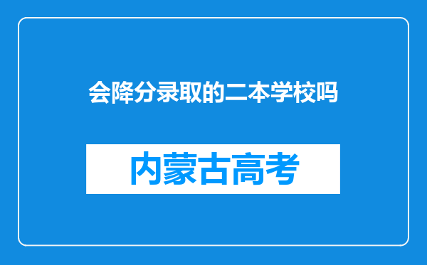 会降分录取的二本学校吗