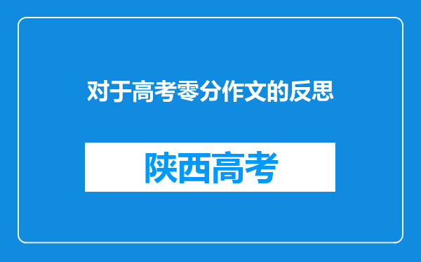 对于高考零分作文的反思