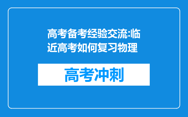 高考备考经验交流:临近高考如何复习物理