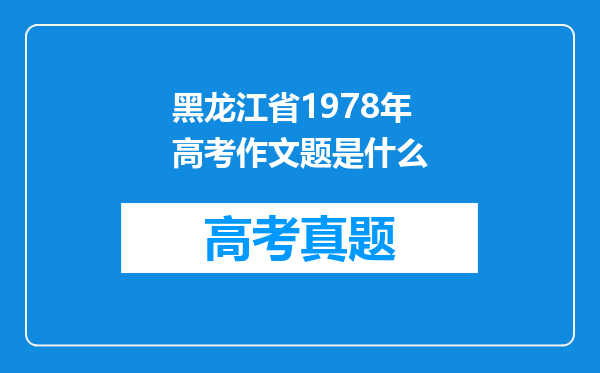 黑龙江省1978年高考作文题是什么