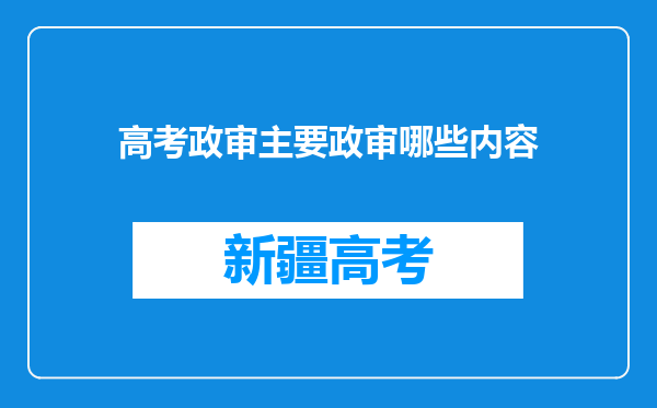 高考政审主要政审哪些内容