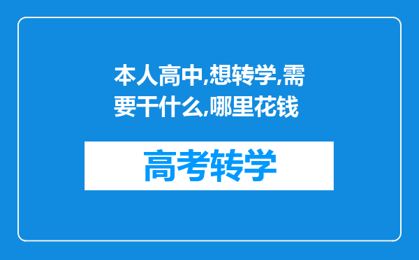 本人高中,想转学,需要干什么,哪里花钱