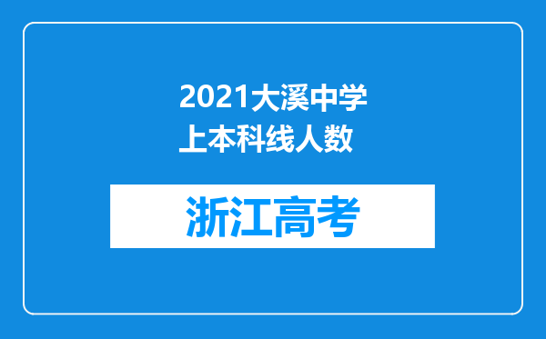 2021大溪中学上本科线人数