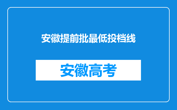 安徽提前批最低投档线