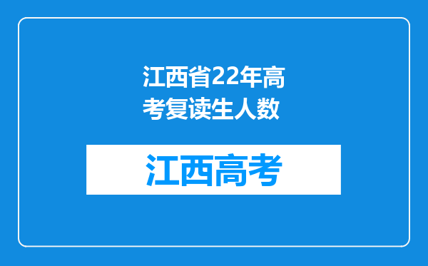 江西省22年高考复读生人数