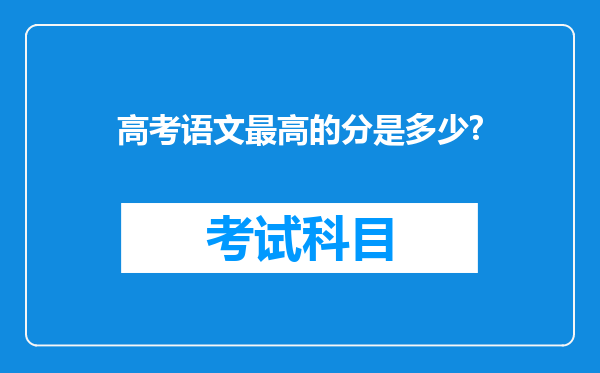 高考语文最高的分是多少?