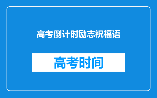 高考倒计时励志祝福语