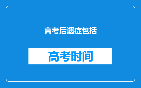 高考后遗症包括