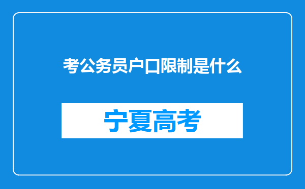 考公务员户口限制是什么