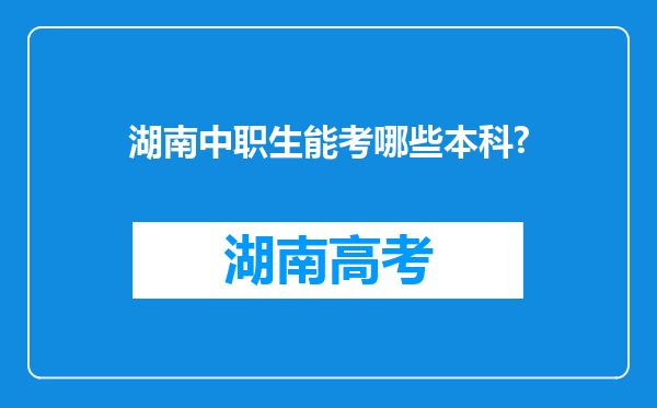 湖南中职生能考哪些本科?