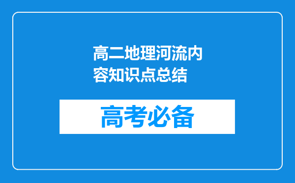 高二地理河流内容知识点总结