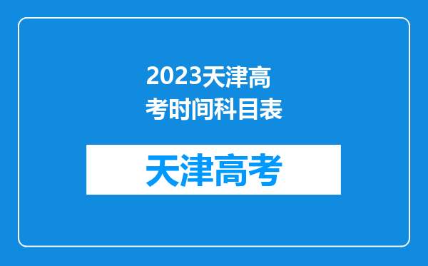 2023天津高考时间科目表