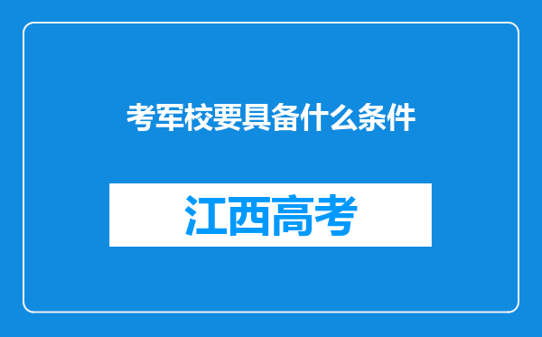 考军校要具备什么条件