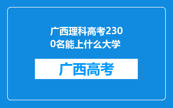 广西理科高考2300名能上什么大学