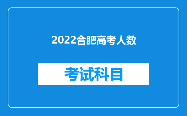 2022合肥高考人数