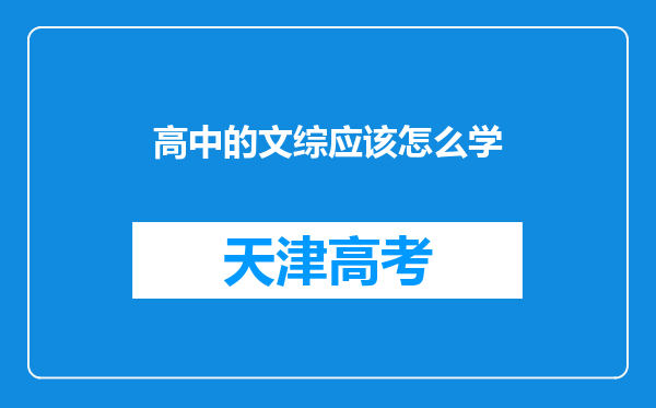 高中的文综应该怎么学