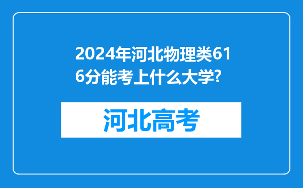 2024年河北物理类616分能考上什么大学?