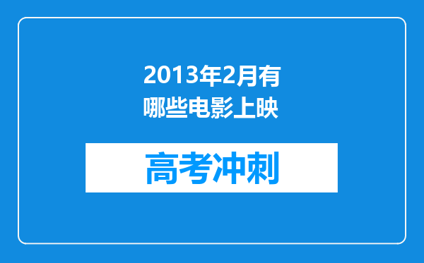 2013年2月有哪些电影上映